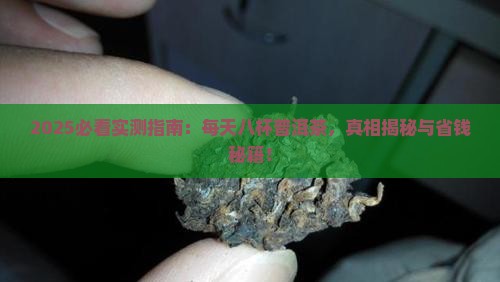 每天喝八杯普洱茶好吗吗