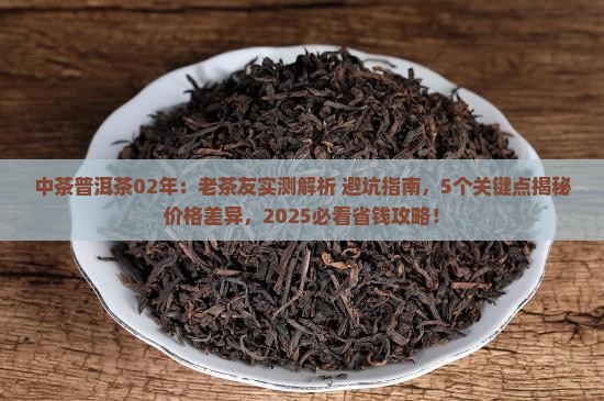 中茶普洱茶02年