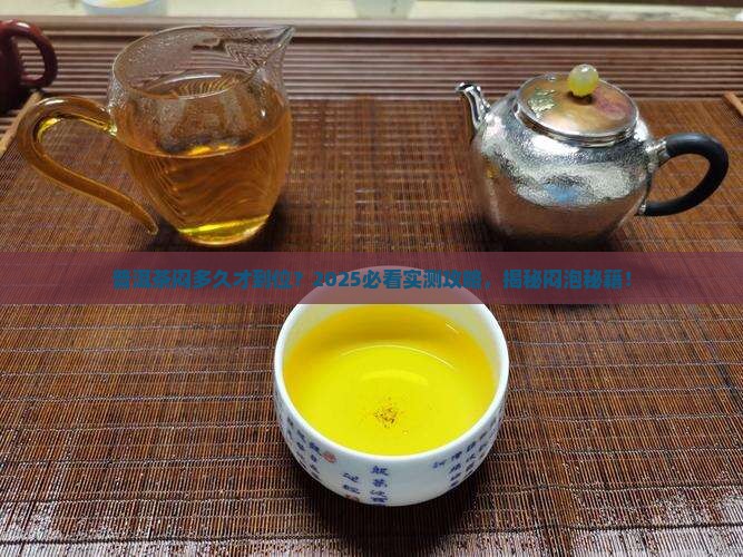 普洱茶要闷多久