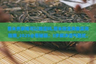 薏米煮茶喝可以除湿吗
