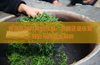 普洱茶饼对胃的作用