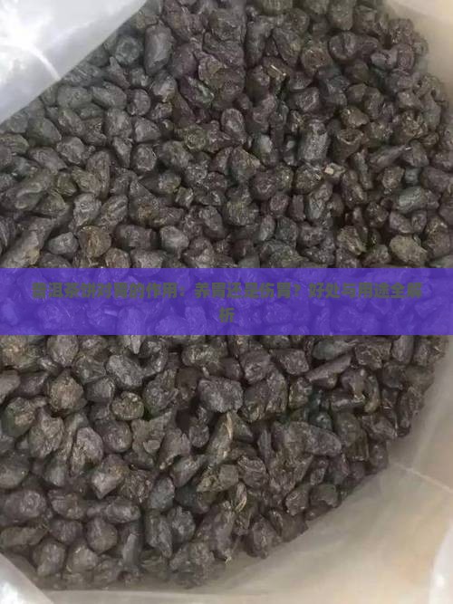 普洱茶饼对胃的作用