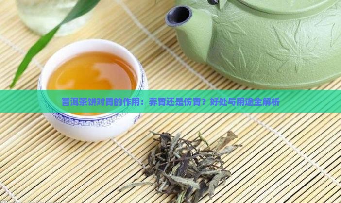 普洱茶饼对胃的作用