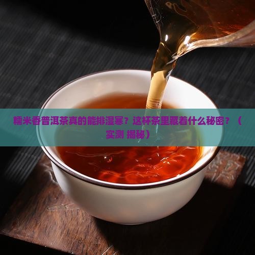 糯米香普洱茶排湿寒