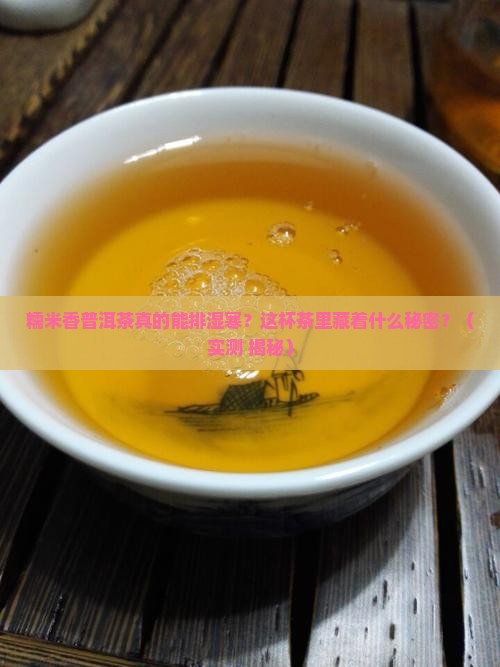 糯米香普洱茶排湿寒