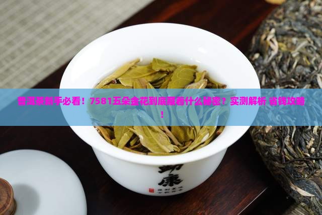 7581普洱茶五朵金花