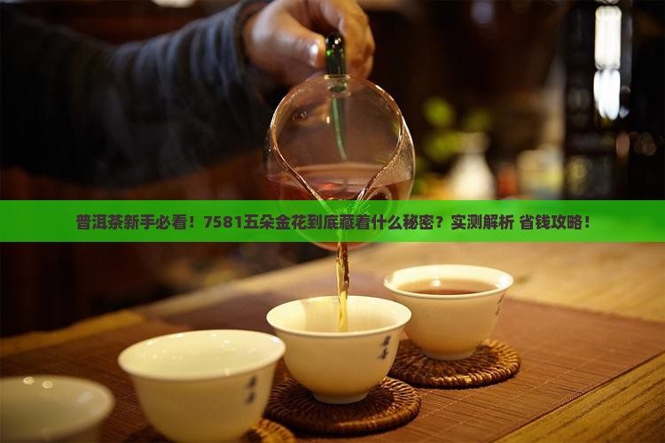 7581普洱茶五朵金花
