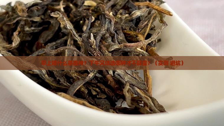 早上和下午喝什么茶合适