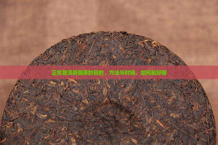 正常普洱茶醒茶