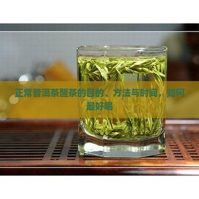 正常普洱茶醒茶