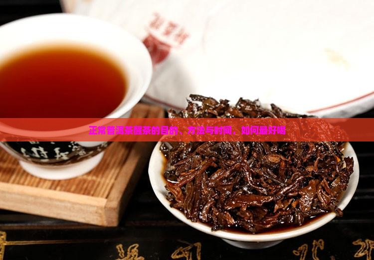正常普洱茶醒茶
