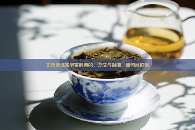 正常普洱茶醒茶