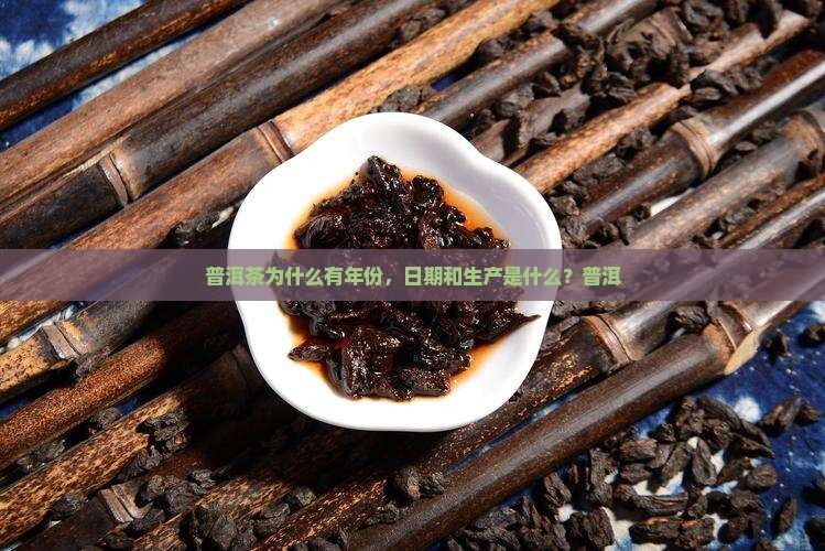 为什么普洱茶上有年份