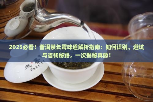 普洱茶长霉味道