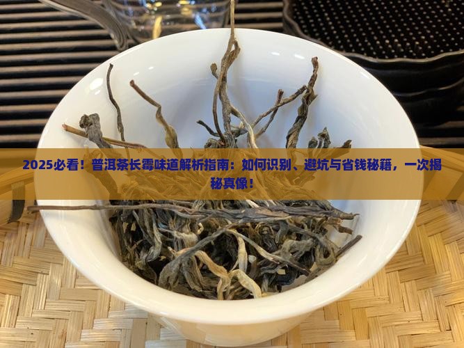 普洱茶长霉味道
