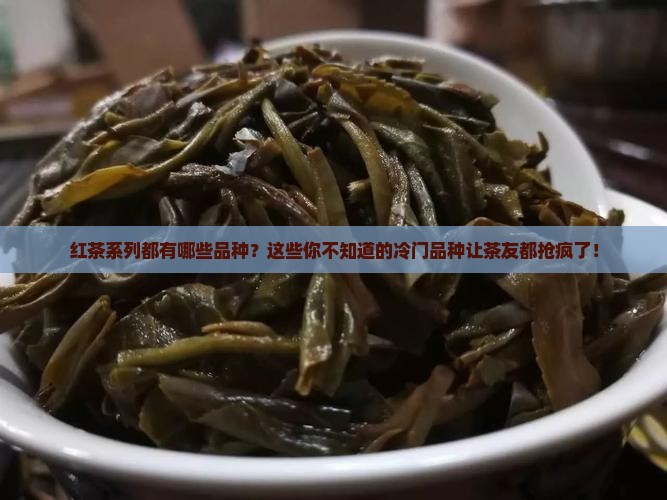 红茶系列都有哪些品种