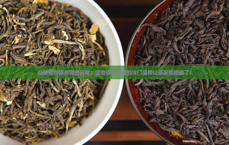 红茶系列都有哪些品种