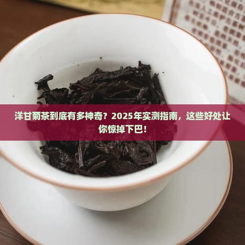 喝洋甘菊茶有什么好处