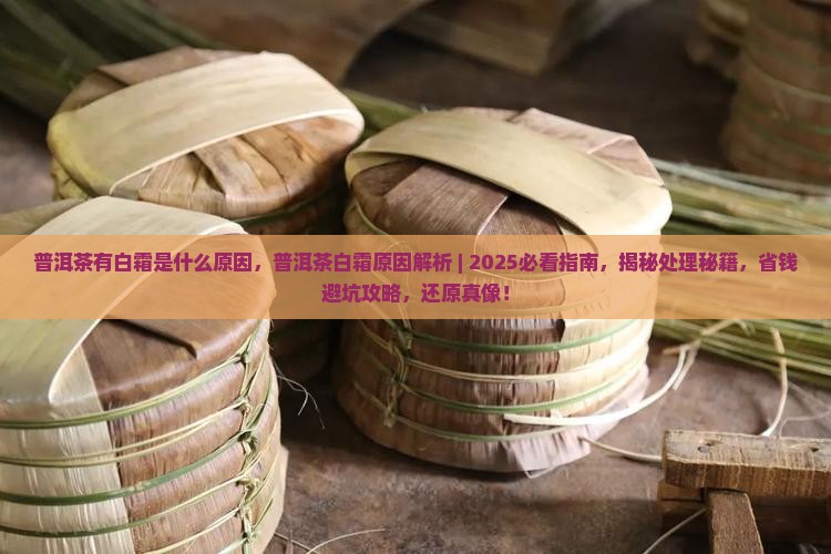 普洱茶有白霜是什么原因
