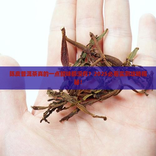 陈皮普洱茶不甜吗