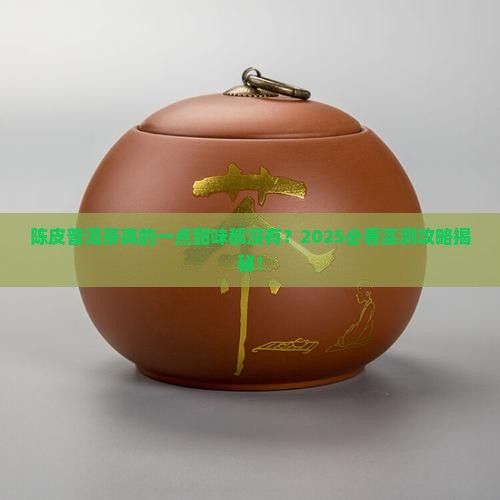 陈皮普洱茶不甜吗