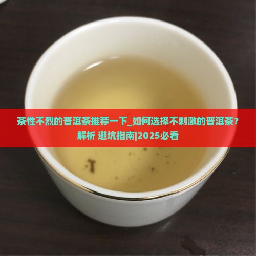 茶性不烈的普洱茶推荐一下
