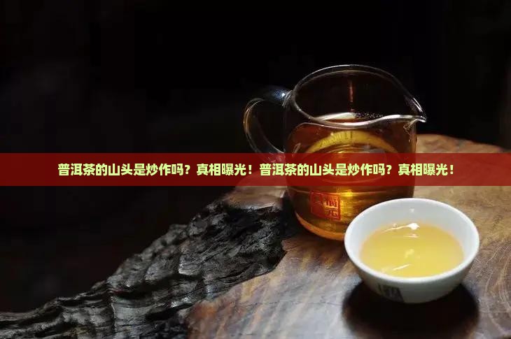 普洱茶的山头是炒作吗