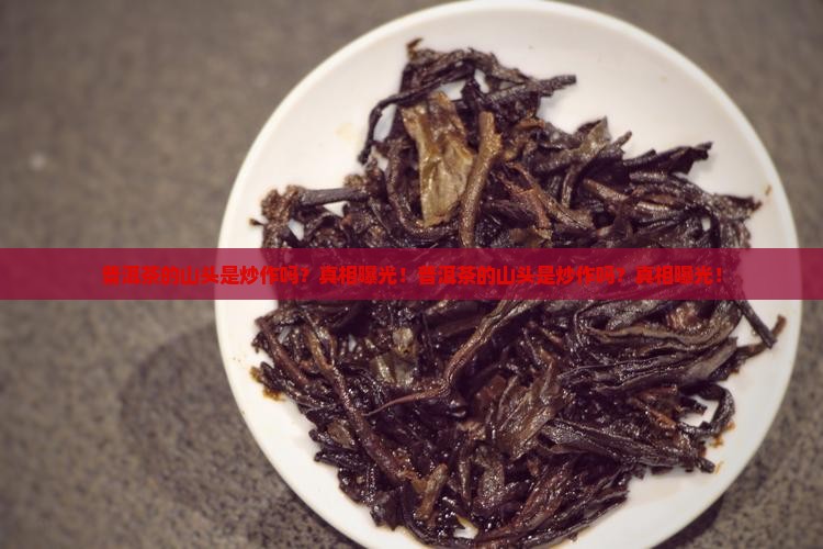 普洱茶的山头是炒作吗