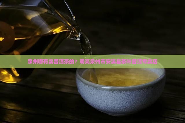 泉州哪有卖普洱茶的