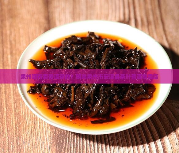 泉州哪有卖普洱茶的