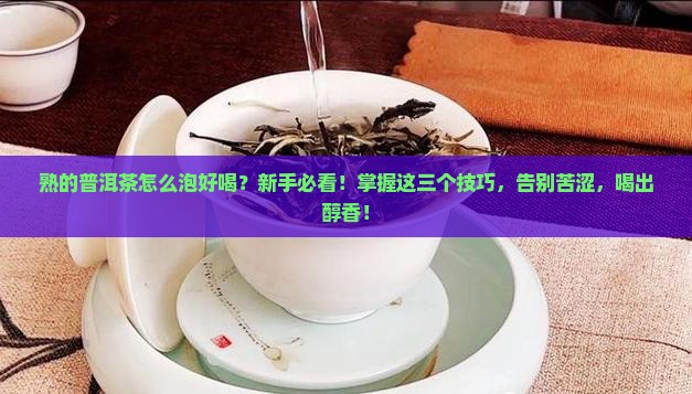 熟的普洱茶怎么泡好喝