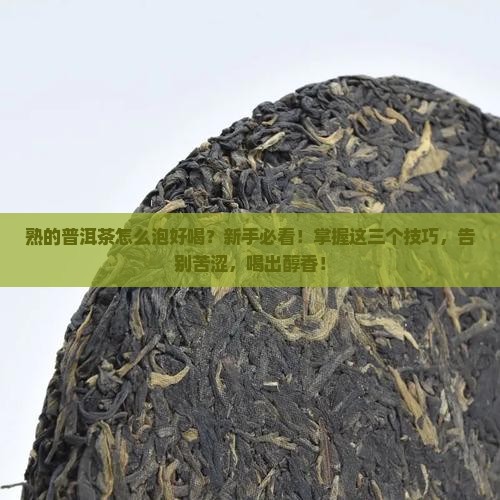 熟的普洱茶怎么泡好喝