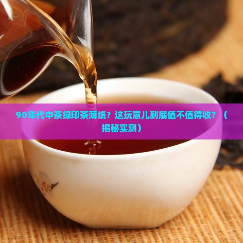 90年代中茶绿印茶薄纸