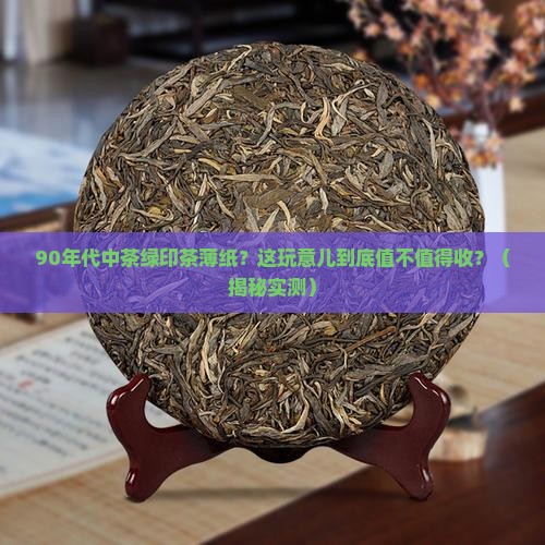 90年代中茶绿印茶薄纸