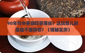 90年代中茶绿印茶薄纸