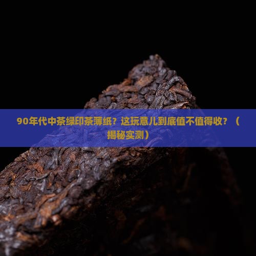 90年代中茶绿印茶薄纸