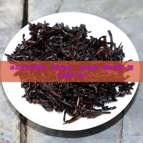 冰岛坎歪古树茶