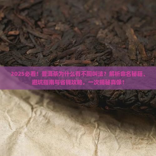 普洱茶为什么有不同叫法