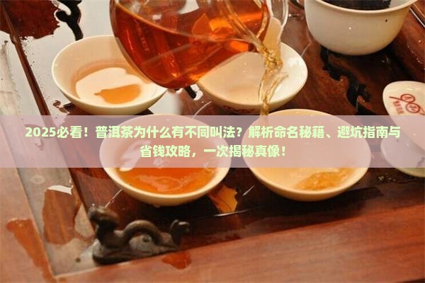 普洱茶为什么有不同叫法