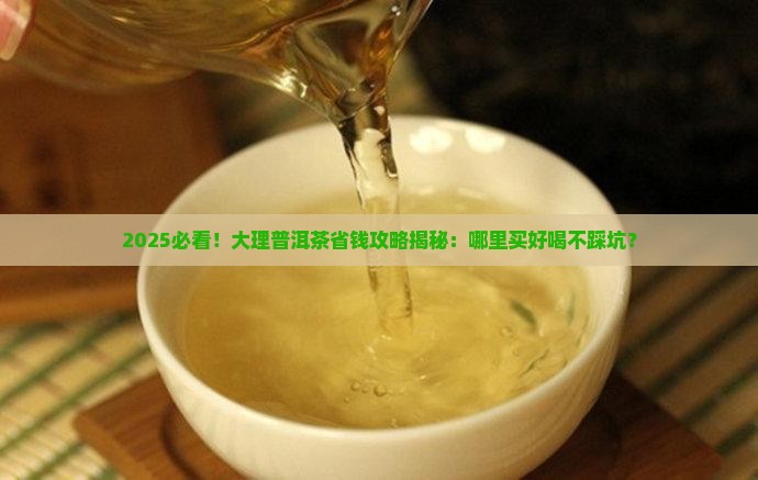 大理普洱茶哪里买好喝又实惠