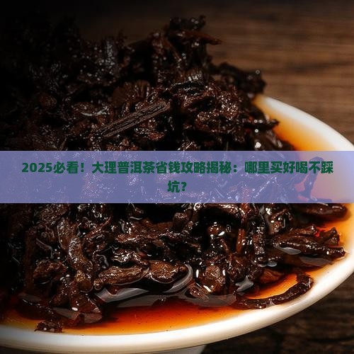 大理普洱茶哪里买好喝又实惠