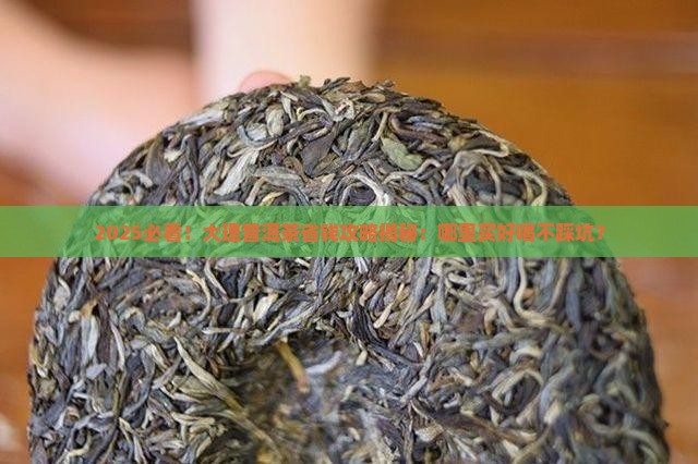 大理普洱茶哪里买好喝又实惠