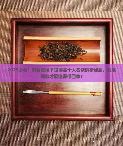 世博会十大名茶