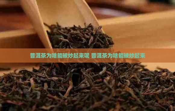 普洱茶为啥能被炒起来