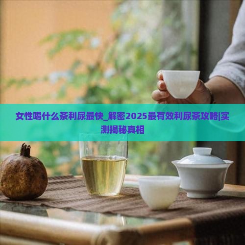 女性喝什么茶利尿最快