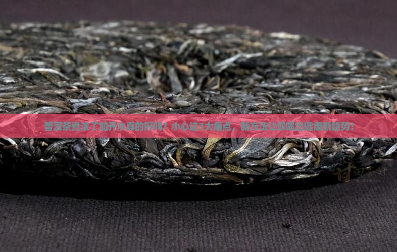 普洱茶煮浓了加开水