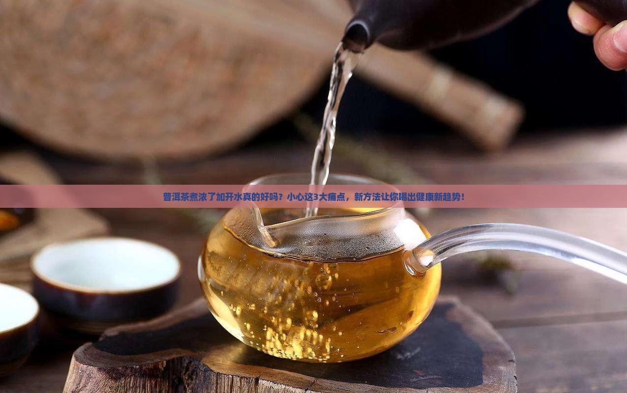普洱茶煮浓了加开水