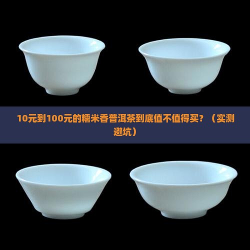 好的糯米香普洱茶价位