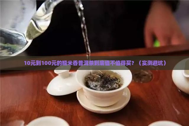 好的糯米香普洱茶价位