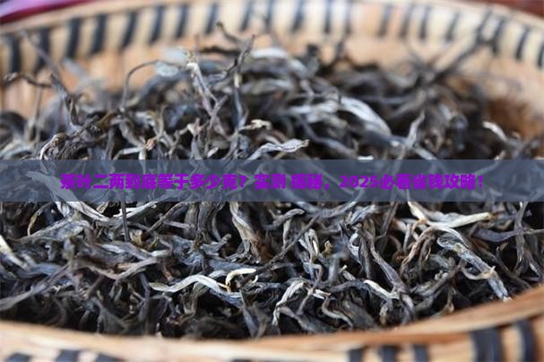 茶叶二两等于多少克